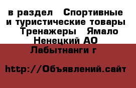  в раздел : Спортивные и туристические товары » Тренажеры . Ямало-Ненецкий АО,Лабытнанги г.